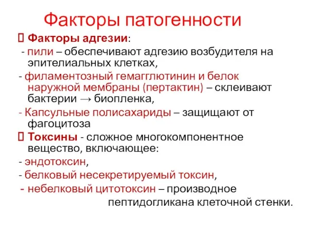 Факторы патогенности Факторы адгезии: - пили – обеспечивают адгезию возбудителя на