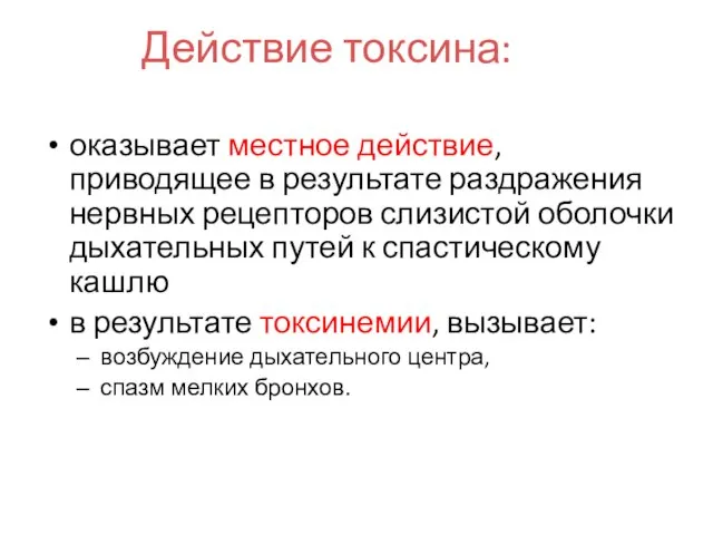 Действие токсина: оказывает местное действие, приводящее в результате раздражения нервных рецепторов