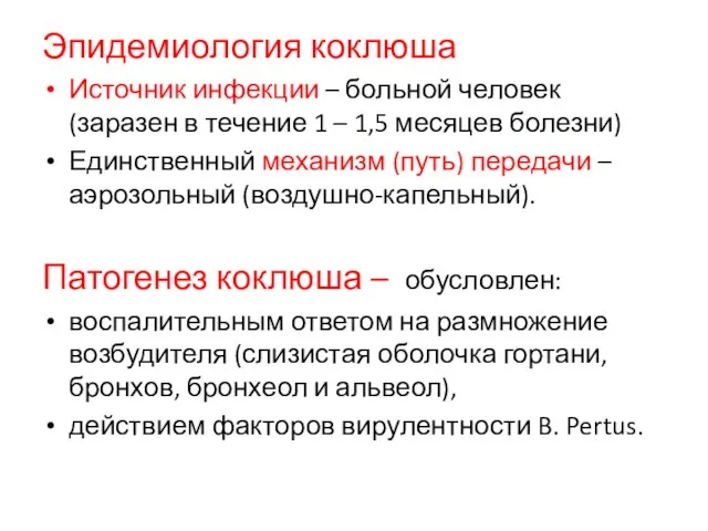 Эпидемиология коклюша Источник инфекции – больной человек (заразен в течение 1