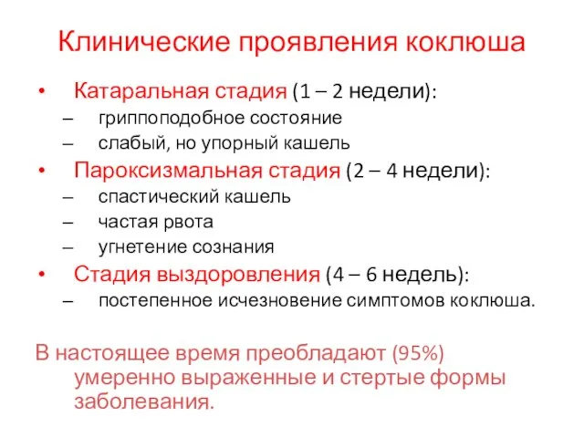 Клинические проявления коклюша Катаральная стадия (1 – 2 недели): гриппоподобное состояние