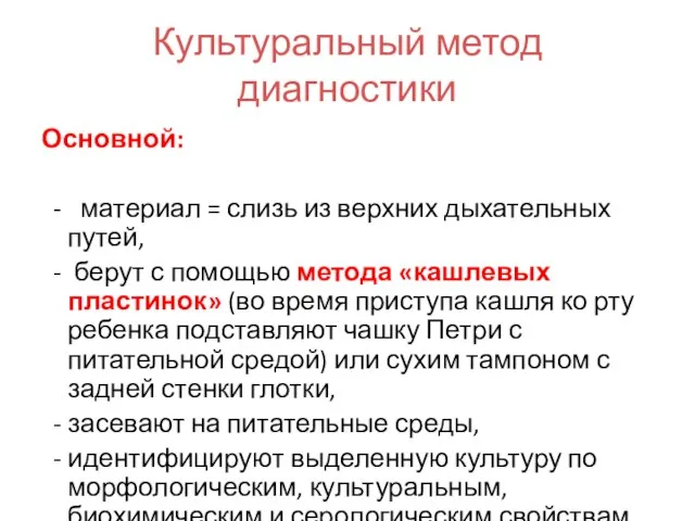 Культуральный метод диагностики Основной: - материал = слизь из верхних дыхательных