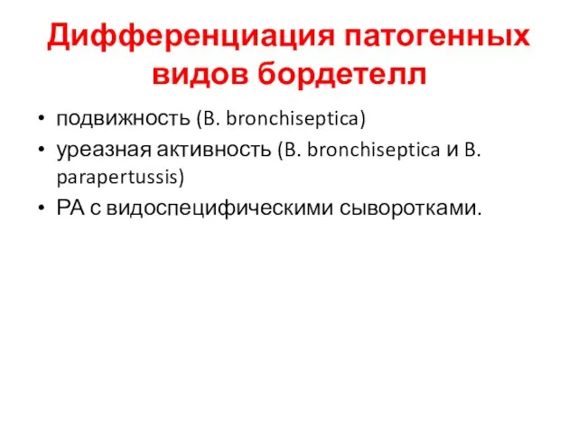 Дифференциация патогенных видов бордетелл подвижность (B. bronchiseptica) уреазная активность (B. bronchiseptica