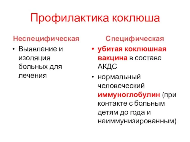 Профилактика коклюша Неспецифическая Выявление и изоляция больных для лечения Специфическая убитая