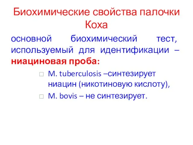 Биохимические свойства палочки Коха основной биохимический тест, используемый для идентификации –