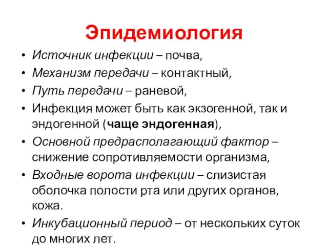 Эпидемиология Источник инфекции – почва, Механизм передачи – контактный, Путь передачи