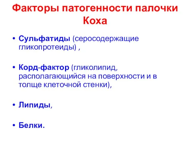 Факторы патогенности палочки Коха Сульфатиды (серосодержащие гликопротеиды) , Корд-фактор (гликолипид, располагающийся