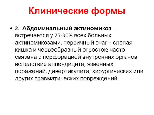 Клинические формы 2. Абдоминальный актиномикоз - встречается у 25-30% всех больных