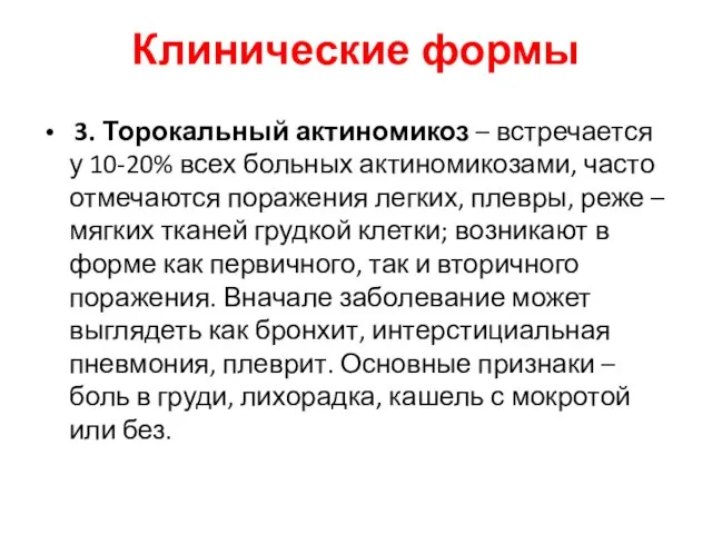 Клинические формы 3. Торокальный актиномикоз – встречается у 10-20% всех больных