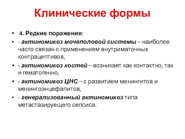 Клинические формы 4. Редкие поражения: - актиномикоз мочеполовой системы – наиболее