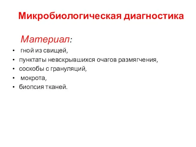 Микробиологическая диагностика Материал: гной из свищей, пунктаты невскрывшихся очагов размягчения, соскобы с грануляций, мокрота, биопсия тканей.