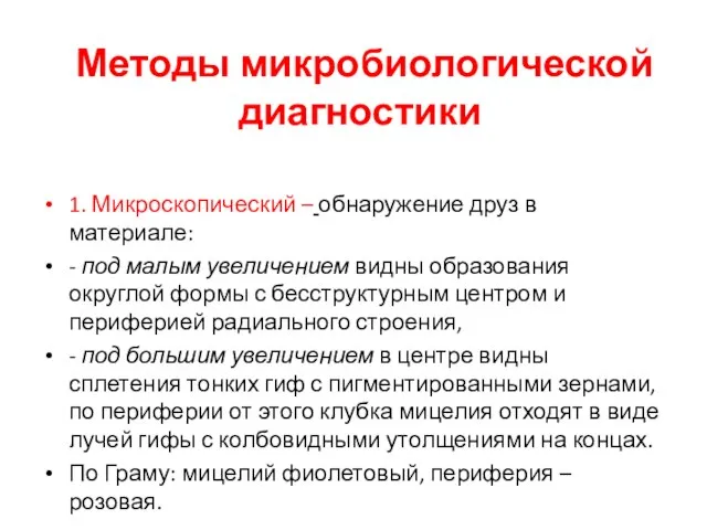 Методы микробиологической диагностики 1. Микроскопический – обнаружение друз в материале: -