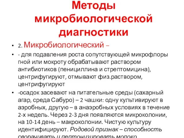 Методы микробиологической диагностики 2. Микробиологический – - для подавления роста сопутствующей