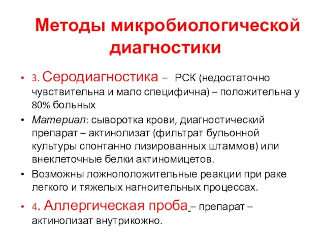 Методы микробиологической диагностики 3. Серодиагностика – РСК (недостаточно чувствительна и мало