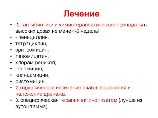 Лечение 1. антибиотики и химиотерапевтические препараты в высоких дозах не мене