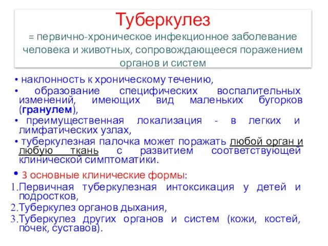 Туберкулез = первично-хроническое инфекционное заболевание человека и животных, сопровождающееся поражением органов