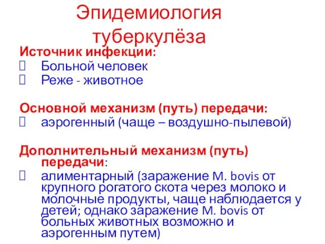 Эпидемиология туберкулёза Источник инфекции: Больной человек Реже - животное Основной механизм