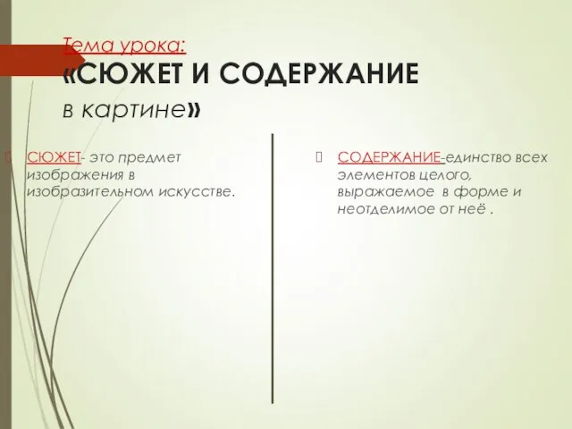 Тема урока: «СЮЖЕТ И СОДЕРЖАНИЕ в картине» СЮЖЕТ- это предмет изображения