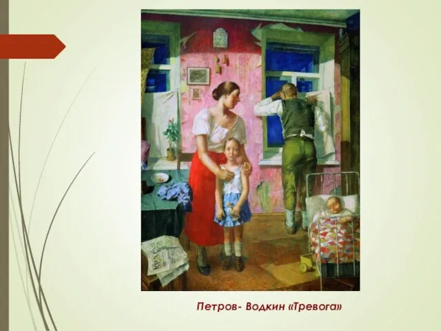 Петров- Водкин «Тревога»