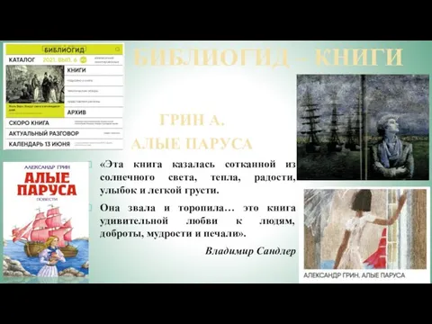 БИБЛИОГИД – КНИГИ ГРИН А. АЛЫЕ ПАРУСА «Эта книга казалась сотканной