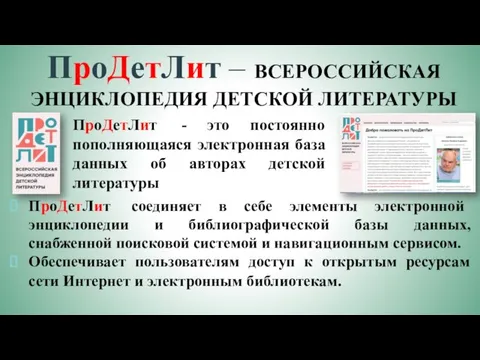 ПроДетЛит – ВСЕРОССИЙСКАЯ ЭНЦИКЛОПЕДИЯ ДЕТСКОЙ ЛИТЕРАТУРЫ ПроДетЛит соединяет в себе элементы