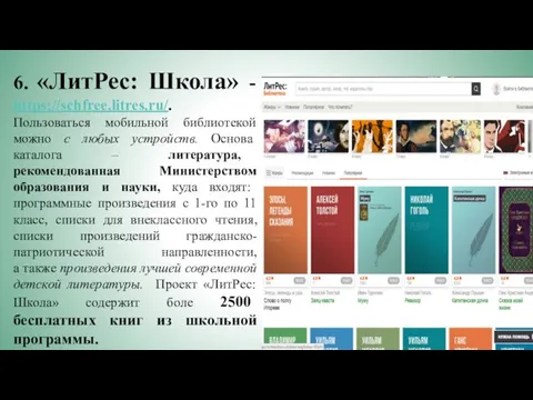 6. «ЛитРес: Школа» - https://schfree.litres.ru/. Пользоваться мобильной библиотекой можно с любых