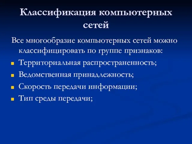 Классификация компьютерных сетей Все многообразие компьютерных сетей можно классифицировать по группе