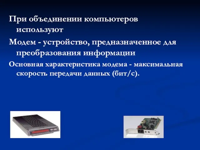 При объединении компьютеров используют Модем - устройство, предназначенное для преобразования информации