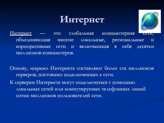 Интернет Интернет — это глобальная компьютерная сеть, объединяющая многие локальные, региональные