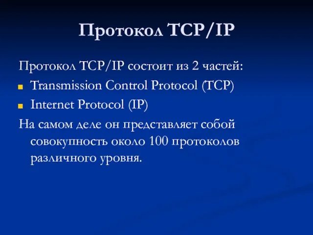 Протокол TCP/IP Протокол TCP/IP состоит из 2 частей: Transmission Control Protocol