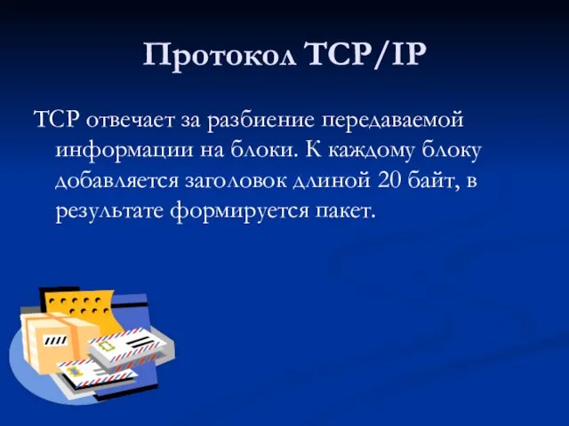 Протокол TCP/IP TCP отвечает за разбиение передаваемой информации на блоки. К