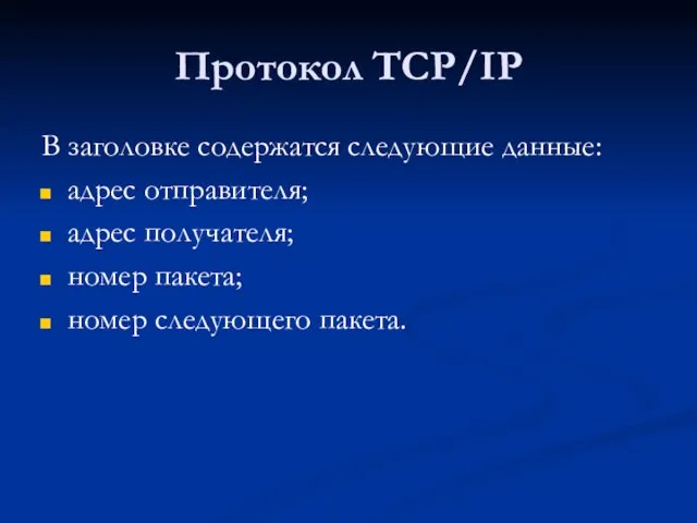 Протокол TCP/IP В заголовке содержатся следующие данные: адрес отправителя; адрес получателя; номер пакета; номер следующего пакета.