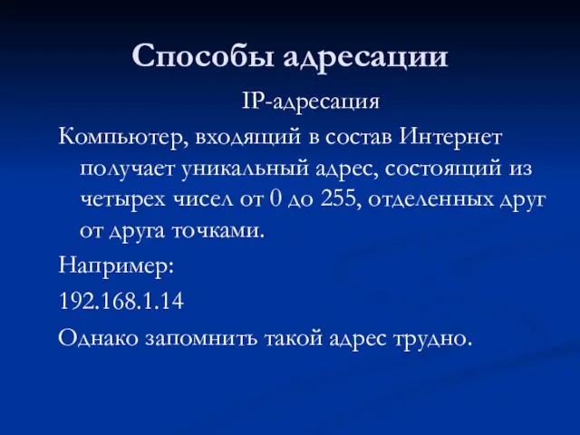 Способы адресации IP-адресация Компьютер, входящий в состав Интернет получает уникальный адрес,