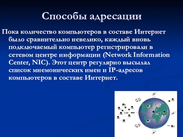 Способы адресации Пока количество компьютеров в составе Интернет было сравнительно невелико,