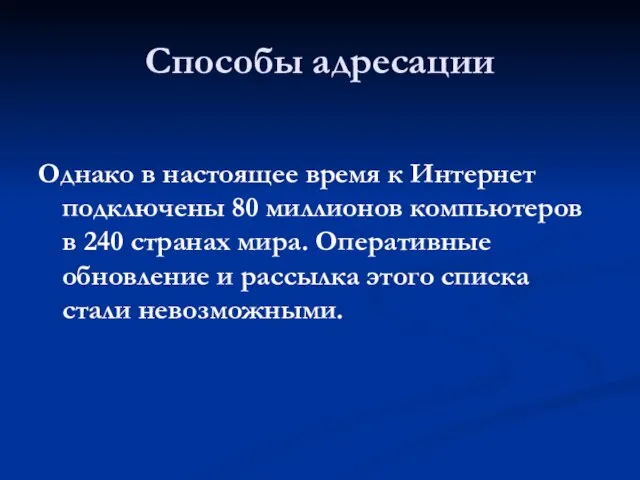 Способы адресации Однако в настоящее время к Интернет подключены 80 миллионов