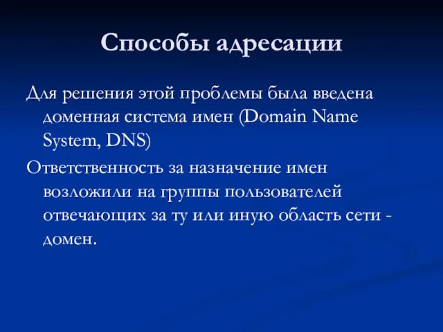 Способы адресации Для решения этой проблемы была введена доменная система имен