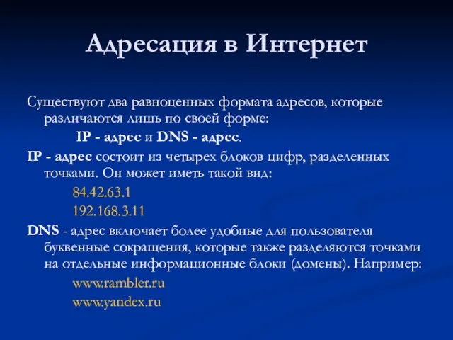 Адресация в Интернет Существуют два равноценных формата адресов, которые различаются лишь