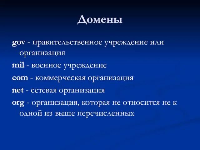 Домены gov - правительственное учреждение или организация mil - военное учреждение