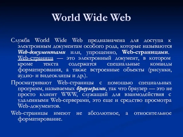 World Wide Web Служба World Wide Web предназначена для доступа к