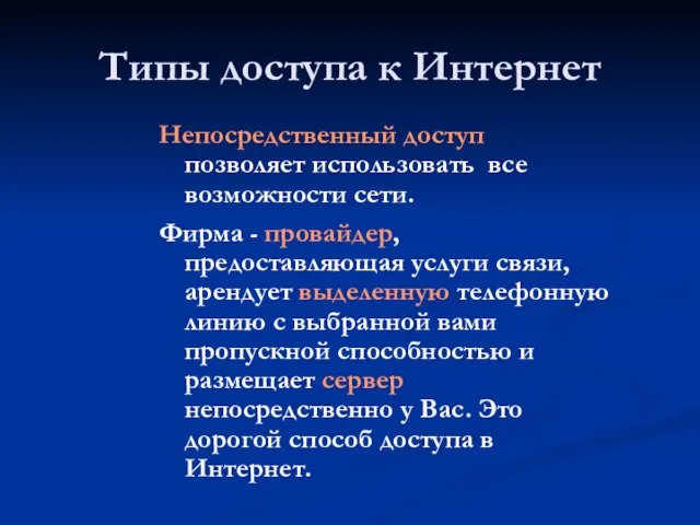 Типы доступа к Интернет Непосредственный доступ позволяет использовать все возможности сети.