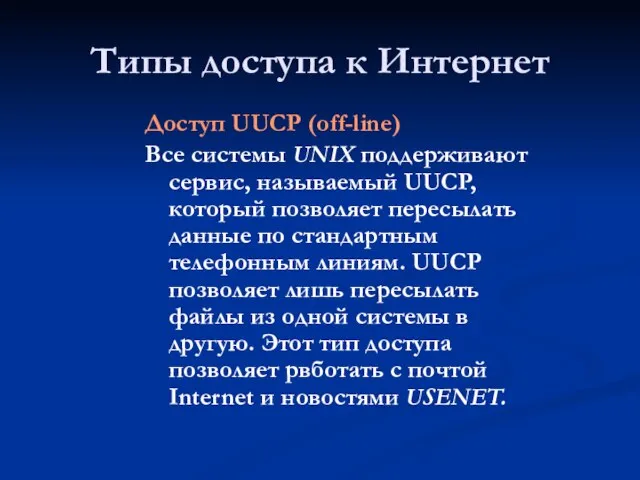 Типы доступа к Интернет Доступ UUCP (off-line) Все системы UNIX поддерживают