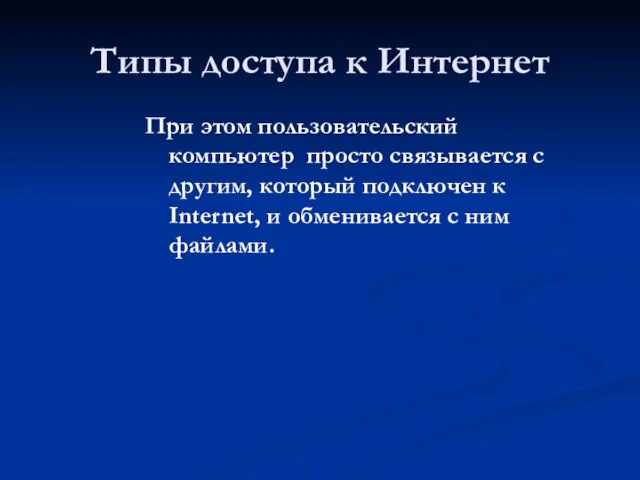 Типы доступа к Интернет При этом пользовательский компьютер просто связывается с