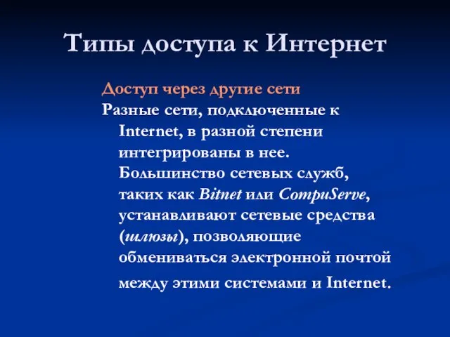 Типы доступа к Интернет Доступ через другие сети Разные сети, подключенные