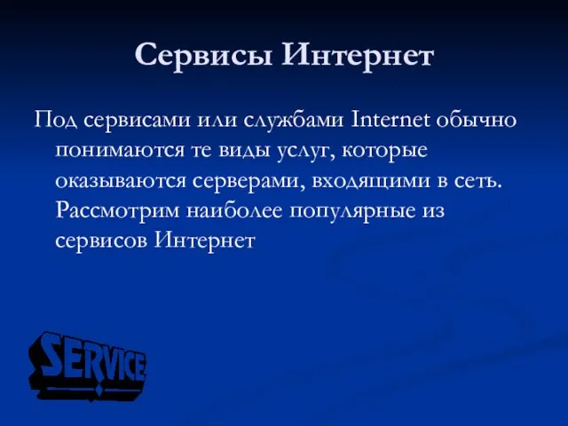 Сервисы Интернет Под сервисами или службами Internet обычно понимаются те виды