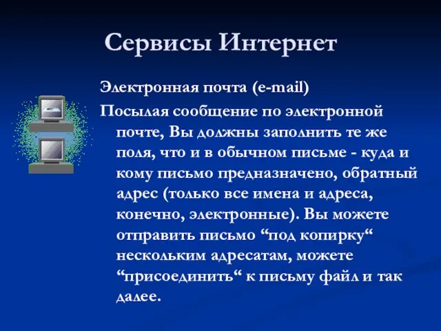 Сервисы Интернет Электронная почта (e-mail) Посылая сообщение по электронной почте, Вы