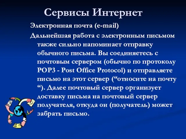 Сервисы Интернет Электронная почта (e-mail) Дальнейшая работа с электронным письмом также