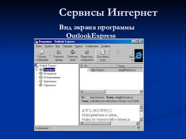 Сервисы Интернет Вид экрана программы OutlookExpress