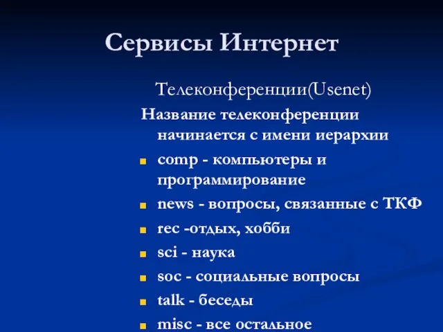 Сервисы Интернет Телеконференции(Usenet) Название телеконференции начинается с имени иерархии comp -