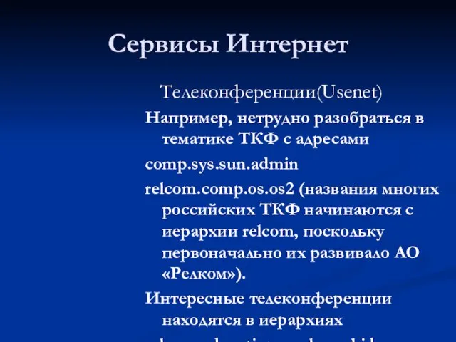 Сервисы Интернет Телеконференции(Usenet) Например, нетрудно разобраться в тематике ТКФ с адресами