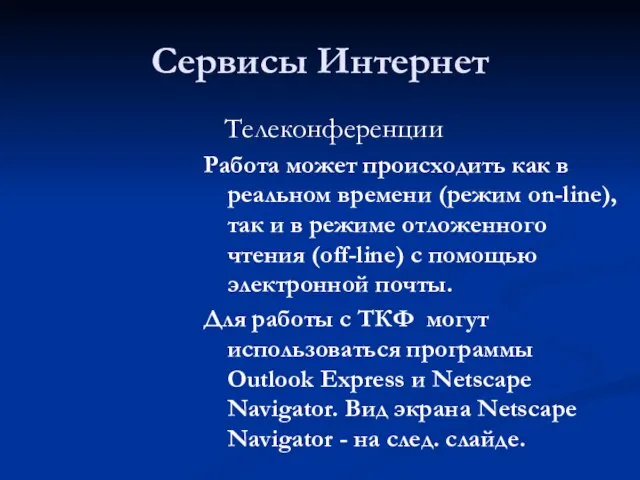 Сервисы Интернет Телеконференции Работа может происходить как в реальном времени (режим