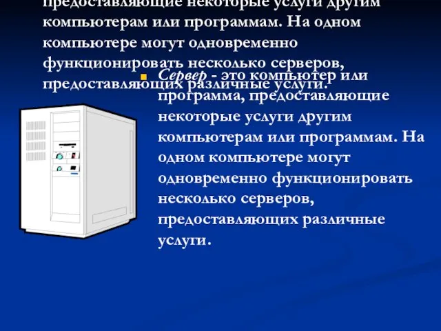 Сервер - это компьютер или программа, предоставляющие некоторые услуги другим компьютерам